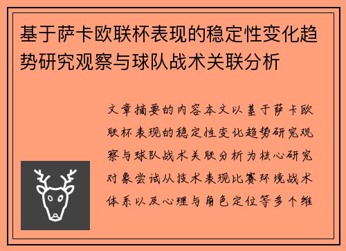 基于萨卡欧联杯表现的稳定性变化趋势研究观察与球队战术关联分析 基于萨卡欧联杯表现的稳定性变化趋势研究观察与球队战术关联分析