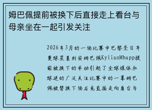 姆巴佩提前被换下后直接走上看台与母亲坐在一起引发关注 姆巴佩提前被换下后直接走上看台与母亲坐在一起引发关注