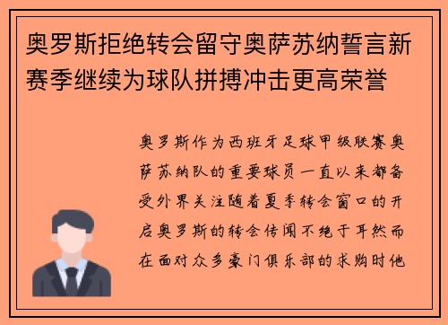 奥罗斯拒绝转会留守奥萨苏纳誓言新赛季继续为球队拼搏冲击更高荣誉 奥罗斯拒绝转会留守奥萨苏纳誓言新赛季继续为球队拼搏冲击更高荣誉