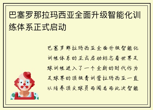 巴塞罗那拉玛西亚全面升级智能化训练体系正式启动 巴塞罗那拉玛西亚全面升级智能化训练体系正式启动