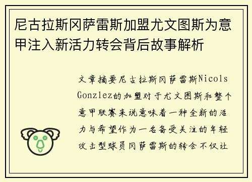 尼古拉斯冈萨雷斯加盟尤文图斯为意甲注入新活力转会背后故事解析 尼古拉斯冈萨雷斯加盟尤文图斯为意甲注入新活力转会背后故事解析