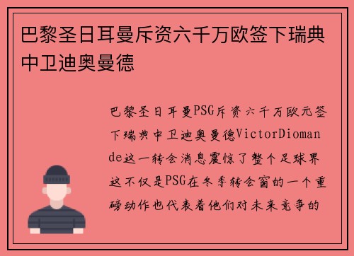 巴黎圣日耳曼斥资六千万欧签下瑞典中卫迪奥曼德 巴黎圣日耳曼斥资六千万欧签下瑞典中卫迪奥曼德