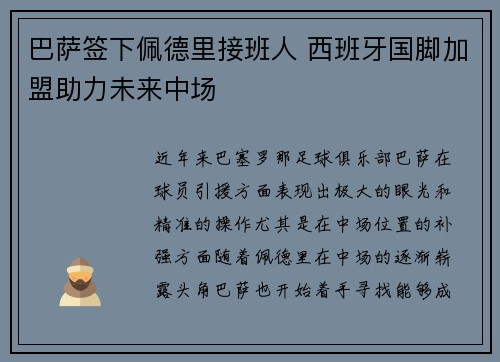 巴萨签下佩德里接班人 西班牙国脚加盟助力未来中场 巴萨签下佩德里接班人 西班牙国脚加盟助力未来中场