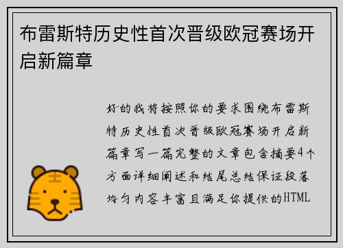 布雷斯特历史性首次晋级欧冠赛场开启新篇章 布雷斯特历史性首次晋级欧冠赛场开启新篇章