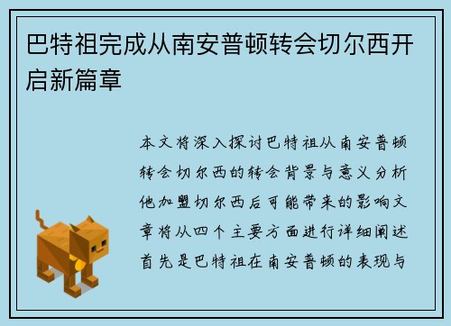 巴特祖完成从南安普顿转会切尔西开启新篇章 巴特祖完成从南安普顿转会切尔西开启新篇章