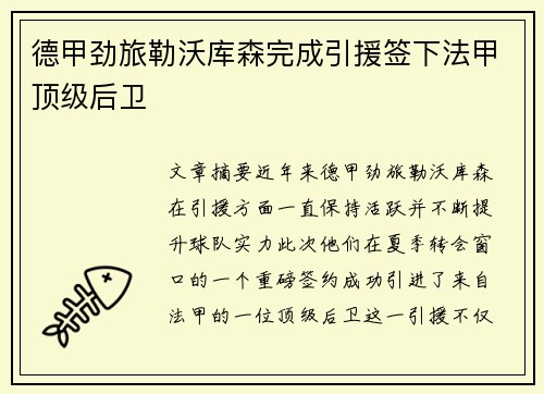 德甲劲旅勒沃库森完成引援签下法甲顶级后卫 德甲劲旅勒沃库森完成引援签下法甲顶级后卫
