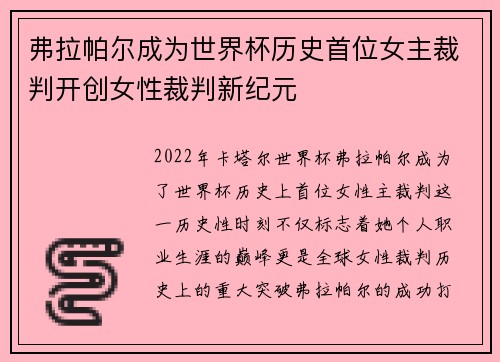 弗拉帕尔成为世界杯历史首位女主裁判开创女性裁判新纪元