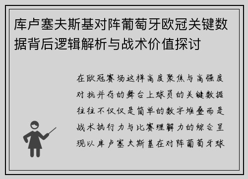 库卢塞夫斯基对阵葡萄牙欧冠关键数据背后逻辑解析与战术价值探讨 库卢塞夫斯基对阵葡萄牙欧冠关键数据背后逻辑解析与战术价值探讨