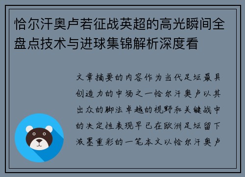 恰尔汗奥卢若征战英超的高光瞬间全盘点技术与进球集锦解析深度看 恰尔汗奥卢若征战英超的高光瞬间全盘点技术与进球集锦解析深度看