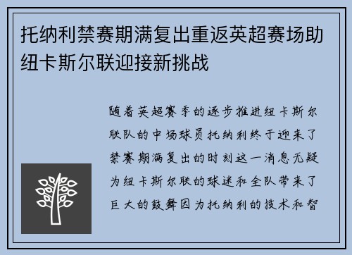 托纳利禁赛期满复出重返英超赛场助纽卡斯尔联迎接新挑战 托纳利禁赛期满复出重返英超赛场助纽卡斯尔联迎接新挑战