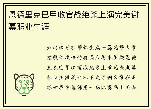 恩德里克巴甲收官战绝杀上演完美谢幕职业生涯 恩德里克巴甲收官战绝杀上演完美谢幕职业生涯