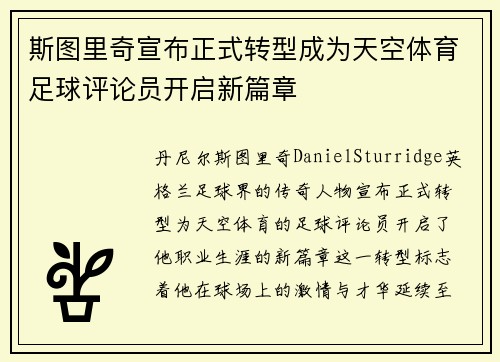 斯图里奇宣布正式转型成为天空体育足球评论员开启新篇章 斯图里奇宣布正式转型成为天空体育足球评论员开启新篇章