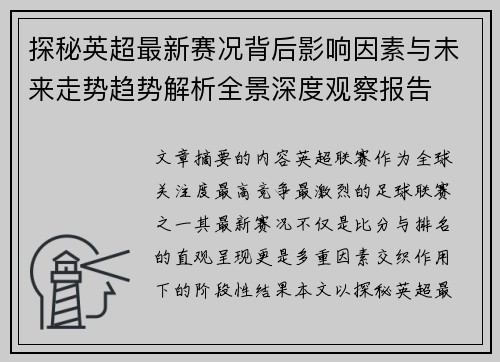 探秘英超最新赛况背后影响因素与未来走势趋势解析全景深度观察报告 探秘英超最新赛况背后影响因素与未来走势趋势解析全景深度观察报告