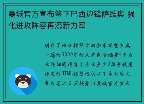 曼城官方宣布签下巴西边锋萨维奥 强化进攻阵容再添新力军 曼城官方宣布签下巴西边锋萨维奥 强化进攻阵容再添新力军