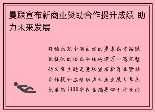 曼联宣布新商业赞助合作提升成绩 助力未来发展 曼联宣布新商业赞助合作提升成绩 助力未来发展