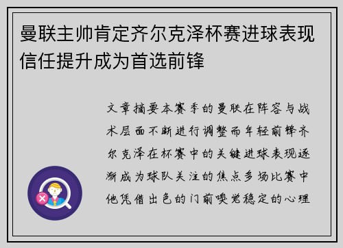 曼联主帅肯定齐尔克泽杯赛进球表现信任提升成为首选前锋 曼联主帅肯定齐尔克泽杯赛进球表现信任提升成为首选前锋