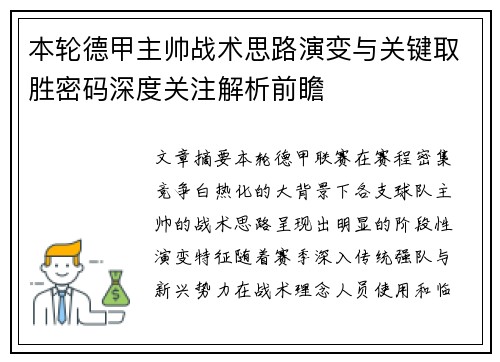 本轮德甲主帅战术思路演变与关键取胜密码深度关注解析前瞻 本轮德甲主帅战术思路演变与关键取胜密码深度关注解析前瞻