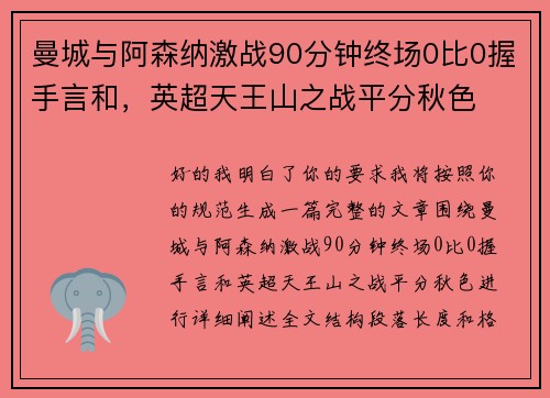 曼城与阿森纳激战90分钟终场0比0握手言和,英超天王山之战平分秋色 曼城与阿森纳激战90分钟终场0比0握手言和,英超天王山之战平分秋色