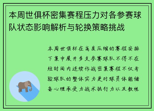 本周世俱杯密集赛程压力对各参赛球队状态影响解析与轮换策略挑战 本周世俱杯密集赛程压力对各参赛球队状态影响解析与轮换策略挑战
