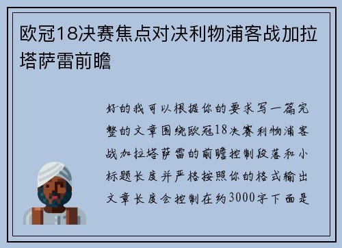 欧冠18决赛焦点对决利物浦客战加拉塔萨雷前瞻 欧冠18决赛焦点对决利物浦客战加拉塔萨雷前瞻