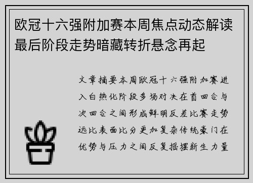 欧冠十六强附加赛本周焦点动态解读最后阶段走势暗藏转折悬念再起 欧冠十六强附加赛本周焦点动态解读最后阶段走势暗藏转折悬念再起