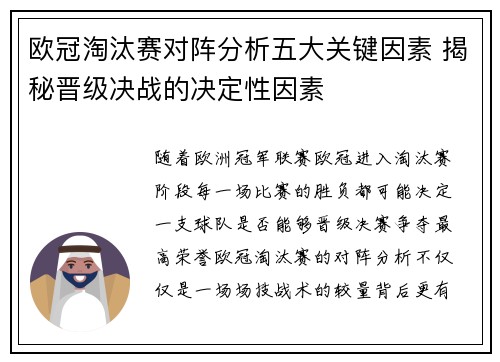 欧冠淘汰赛对阵分析五大关键因素 揭秘晋级决战的决定性因素 欧冠淘汰赛对阵分析五大关键因素 揭秘晋级决战的决定性因素