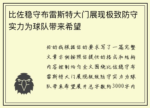 比佐稳守布雷斯特大门展现极致防守实力为球队带来希望 比佐稳守布雷斯特大门展现极致防守实力为球队带来希望