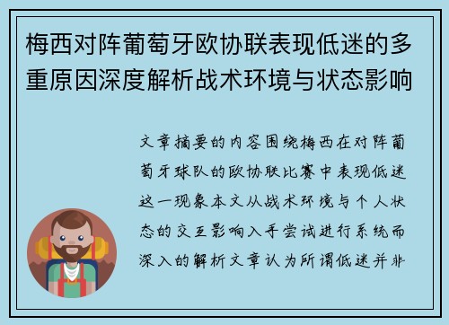 梅西对阵葡萄牙欧协联表现低迷的多重原因深度解析战术环境与状态影响 梅西对阵葡萄牙欧协联表现低迷的多重原因深度解析战术环境与状态影响