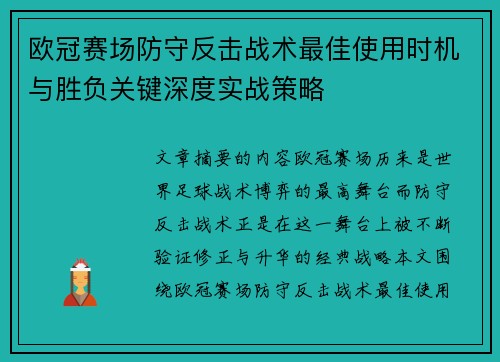 欧冠赛场防守反击战术最佳使用时机与胜负关键深度实战策略 欧冠赛场防守反击战术最佳使用时机与胜负关键深度实战策略