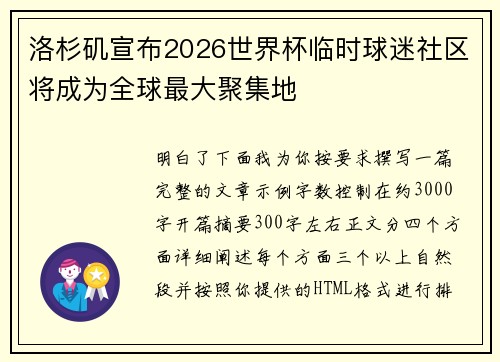 洛杉矶宣布2026世界杯临时球迷社区将成为全球最大聚集地 洛杉矶宣布2026世界杯临时球迷社区将成为全球最大聚集地
