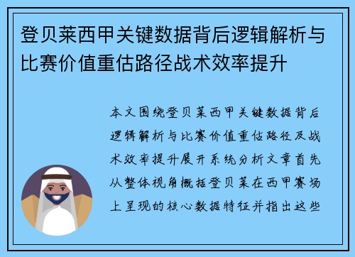 登贝莱西甲关键数据背后逻辑解析与比赛价值重估路径战术效率提升 登贝莱西甲关键数据背后逻辑解析与比赛价值重估路径战术效率提升