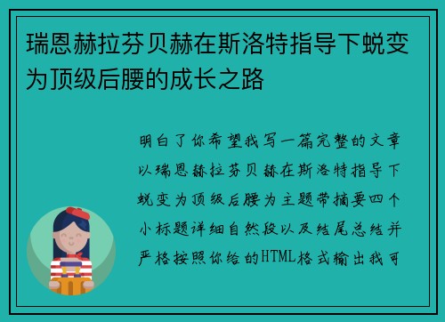 瑞恩赫拉芬贝赫在斯洛特指导下蜕变为顶级后腰的成长之路 瑞恩赫拉芬贝赫在斯洛特指导下蜕变为顶级后腰的成长之路