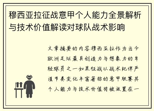 穆西亚拉征战意甲个人能力全景解析与技术价值解读对球队战术影响 穆西亚拉征战意甲个人能力全景解析与技术价值解读对球队战术影响