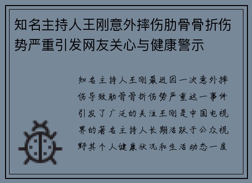 知名主持人王刚意外摔伤肋骨骨折伤势严重引发网友关心与健康警示 知名主持人王刚意外摔伤肋骨骨折伤势严重引发网友关心与健康警示