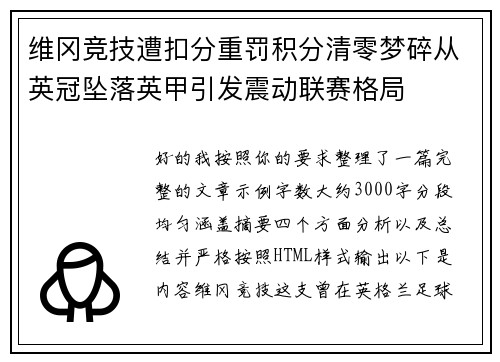 维冈竞技遭扣分重罚积分清零梦碎从英冠坠落英甲引发震动联赛格局