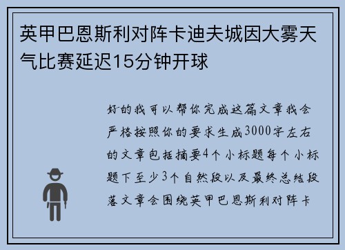 英甲巴恩斯利对阵卡迪夫城因大雾天气比赛延迟15分钟开球 英甲巴恩斯利对阵卡迪夫城因大雾天气比赛延迟15分钟开球