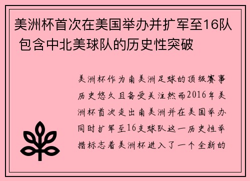 美洲杯首次在美国举办并扩军至16队 包含中北美球队的历史性突破 美洲杯首次在美国举办并扩军至16队 包含中北美球队的历史性突破