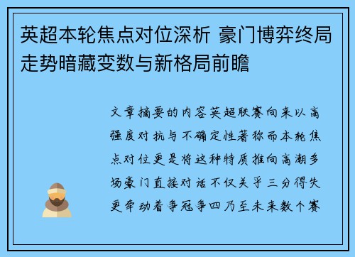 英超本轮焦点对位深析 豪门博弈终局走势暗藏变数与新格局前瞻 英超本轮焦点对位深析 豪门博弈终局走势暗藏变数与新格局前瞻