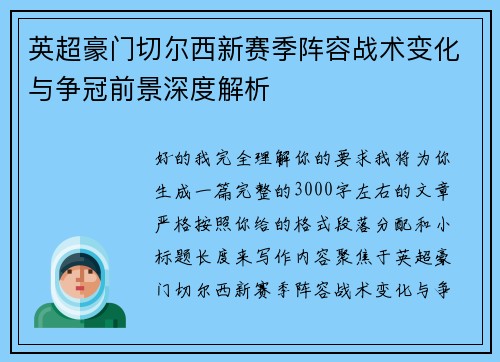 英超豪门切尔西新赛季阵容战术变化与争冠前景深度解析
