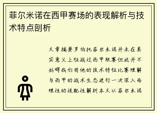 菲尔米诺在西甲赛场的表现解析与技术特点剖析