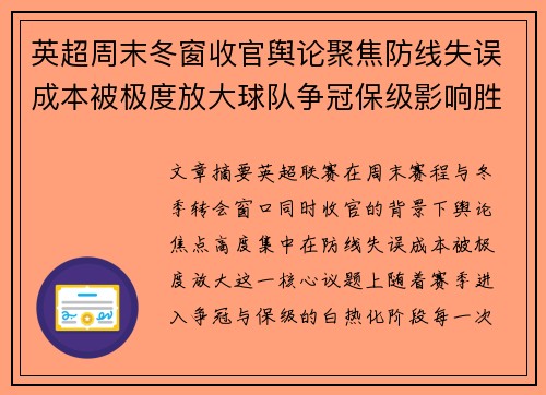 英超周末冬窗收官舆论聚焦防线失误成本被极度放大球队争冠保级影响胜负走向 英超周末冬窗收官舆论聚焦防线失误成本被极度放大球队争冠保级影响胜负走向