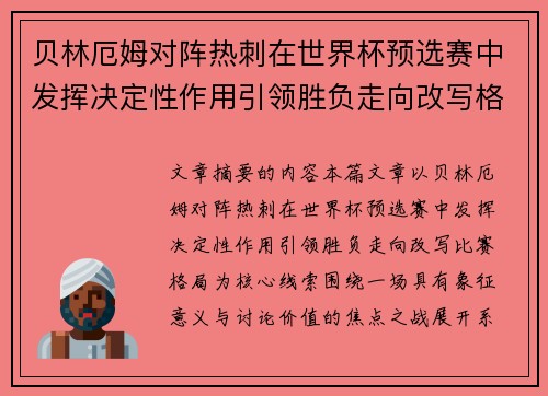 贝林厄姆对阵热刺在世界杯预选赛中发挥决定性作用引领胜负走向改写格局 贝林厄姆对阵热刺在世界杯预选赛中发挥决定性作用引领胜负走向改写格局