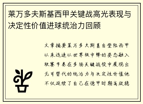 莱万多夫斯基西甲关键战高光表现与决定性价值进球统治力回顾