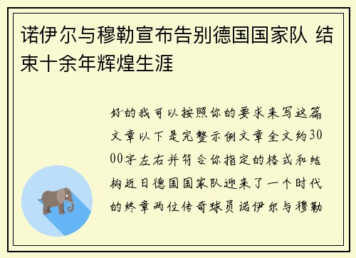 诺伊尔与穆勒宣布告别德国国家队 结束十余年辉煌生涯