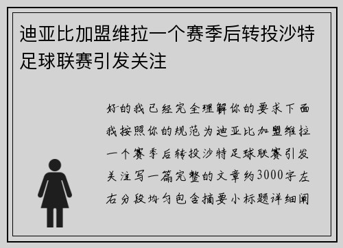 迪亚比加盟维拉一个赛季后转投沙特足球联赛引发关注