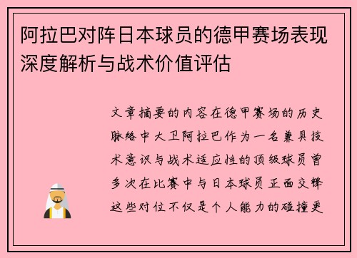 阿拉巴对阵日本球员的德甲赛场表现深度解析与战术价值评估