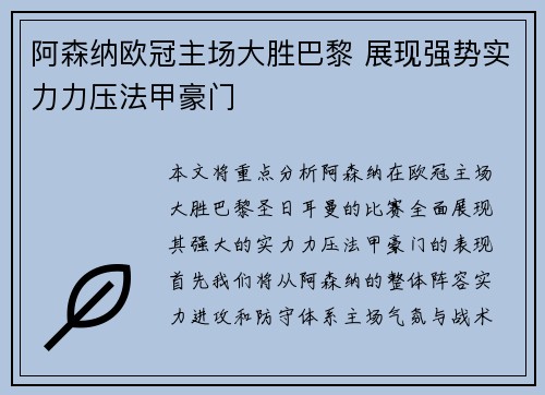 阿森纳欧冠主场大胜巴黎 展现强势实力力压法甲豪门
