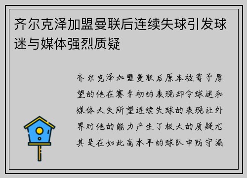 齐尔克泽加盟曼联后连续失球引发球迷与媒体强烈质疑
