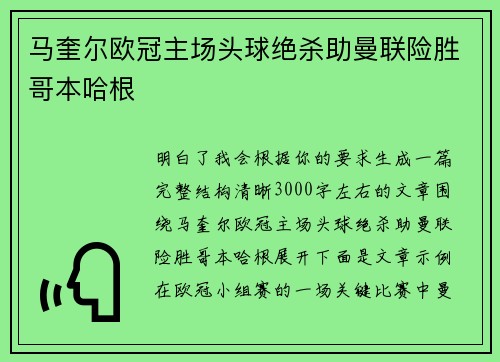 马奎尔欧冠主场头球绝杀助曼联险胜哥本哈根