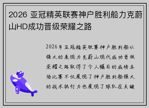 2026 亚冠精英联赛神户胜利船力克蔚山HD成功晋级荣耀之路
